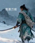 雪漫刀客 封面