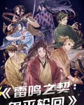 雷鳴之契：鬼滅輪迴 封面