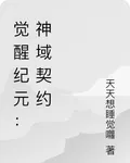 覺醒紀元：神域契約 封面