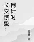 長安驚蟄：倒計時 封面