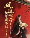 風流世子，紈絝藏不住了！ 封面