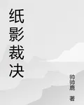 紙影裁決 封面