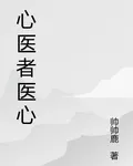 心醫者醫心 封面