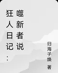 狂人日記：噬新者說 封面
