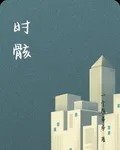 時骸 封面