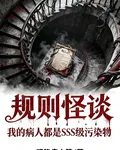 規則怪談：我的病人都是SSS級 封面