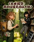末世囤貨：我的閨蜜是滿級大佬 封面