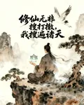 修仙無非搜打撤，我搜遍諸天 封面