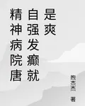 精神病院唐自強發癲就是爽 封面