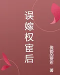 誤嫁權宦後 封面