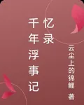 千年浮事記憶錄 封面