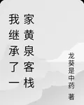 我繼承了一家黃泉客棧 封面