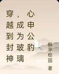 穿越到封神，成爲玻璃心申公豹 封面