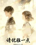 請優雅一點 封面