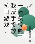 抗日遊戲，我反手投放一萬頭棕熊 封面