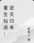 重生仙途：逆天歸來 封面