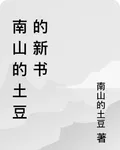 南山的土豆的新書 封面