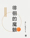 徘徊的魔骸 封面