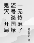 鬼滅：開局盜號繼國緣一無慘麻了 封面