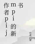 作者pijmpi的新書 封面
