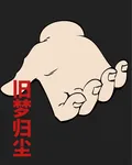 舊夢歸塵 封面