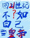 回21世紀？不如自己當皇帝 封面