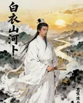 白衣山河卜 封面