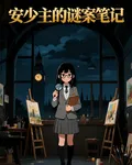 安少主的謎案筆記 封面