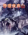吞噬哀牢山 封面