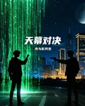 天幕對決【光與影共生】 封面