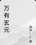 萬有玄元 封面