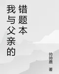 我與父親的錯題本 封面