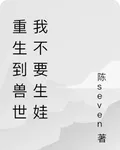 重生到獸世我不要生娃 封面