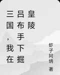 三國，我在呂布手下掘皇陵 封面