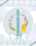 斬神之我是劍聖他妹 封面