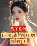 陛下勿擾，臣妾真的只想搞錢！ 封面