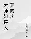 大師姐揍人真的疼 封面