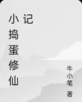 小搗蛋修仙記 封面