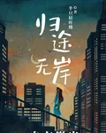 歸途無岸，自有微光 封面