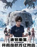 末世重生：開局囤積萬億物資 封面