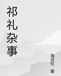 祁禮雜事 封面