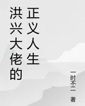 洪興大佬的正義人生 封面