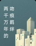 兩千萬年的吻痕羈絆 封面