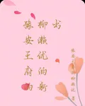 豫安王府的柳瀨優的新書 封面