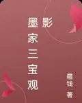 墨家三寶觀影 封面