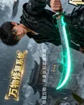 修復萬物：從廢柴到武道至尊 封面
