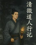 清微道人行記 封面