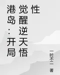 港島：開局覺醒逆天悟性 封面