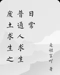 廢土求生之普通人求生日常 封面