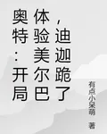 奧特：開局體驗美爾巴，迪迦跪了 封面